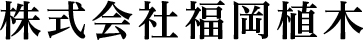 株式会社福岡植木