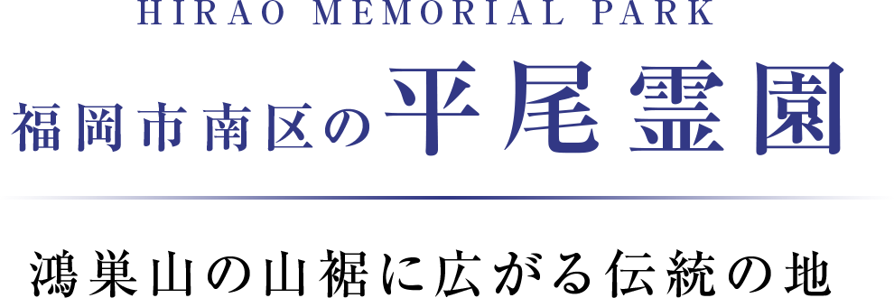 鴻巣山の山裾に広がる伝統の平尾霊園