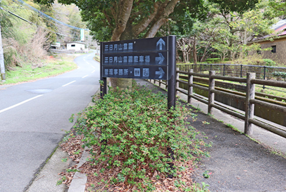 三日月山霊園入口