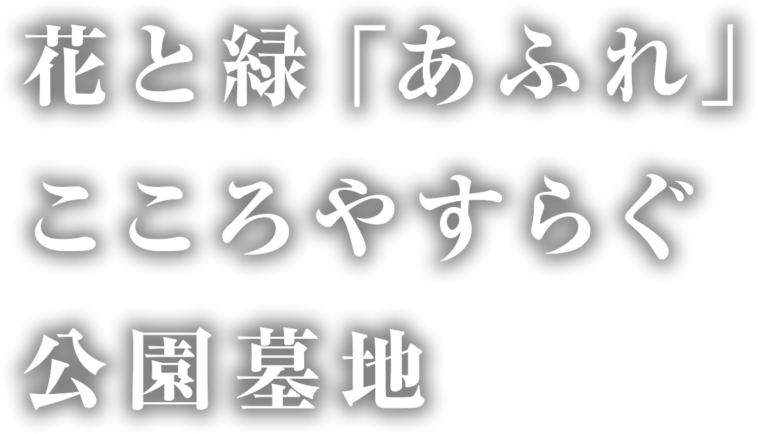 花と緑「あふれ」 こころやすらぐ 公園墓地